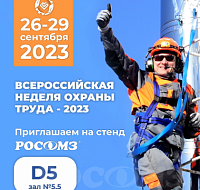 РОСОМЗ на ВНОТ-2023