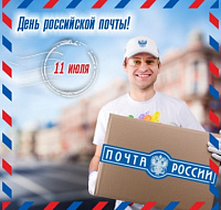 Поздравляем с Днем российской почты!