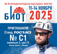 Приглашаем посетить стенд РОСОМЗ на выставке БИОТ 2025!