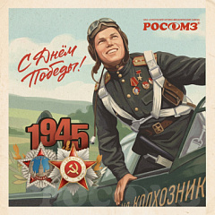 81-я годовщина Великой Победы!