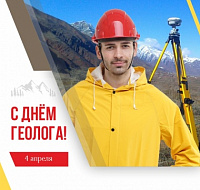 4 апреля - День геолога!