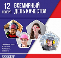 12 ноября - Всемирный День качества!