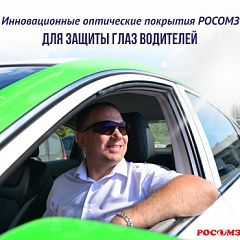 Как инновационные покрытия РОСОМЗ® защищают глаза водителей от бликов и улучшают видимость