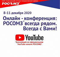 Программа онлайн-конференции «РОСОМЗ® всегда рядом. Всегда с Вами!»  ﻿