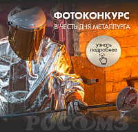 Фотоконкурс ко  Дню металлурга!