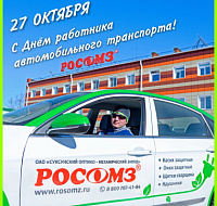 С Днём работников автомобильного транспорта! 