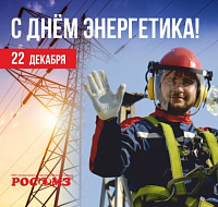 22 декабря - День Энергетика!