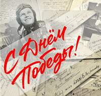 Поздравляем с великим праздником – Днём Победы!