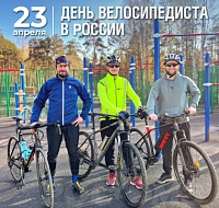 23 апреля в России отмечают День велосипедиста!