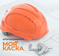 Итоги конкурса историй "МОЯ КАСКА"