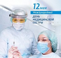 12 мая Международный День медицинской сестры