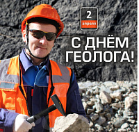 2 апреля - День геолога!
