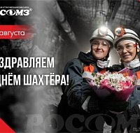 Поздравляем с Днем шахтера!