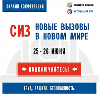 Международная онлайн-конференция «СИЗ – новые вызовы в новом мире»