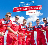 Поздравляем с Днем физкультурника!