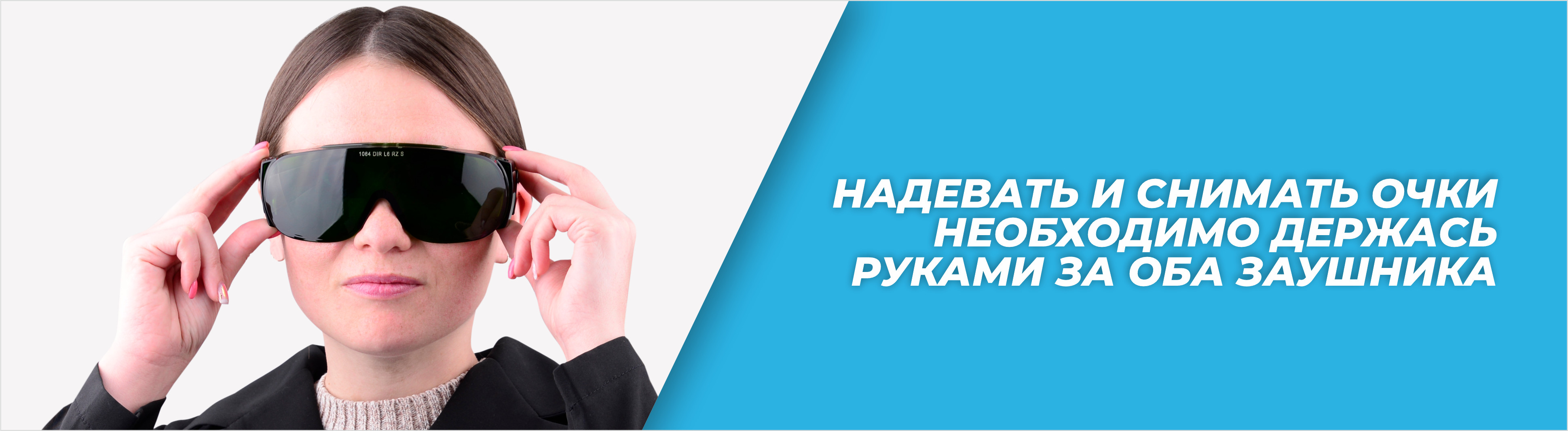 ПОРЯДОК ИСПОЛЬЗОВАНИЯ ЗАЩИТНЫХ ОЧКОВ